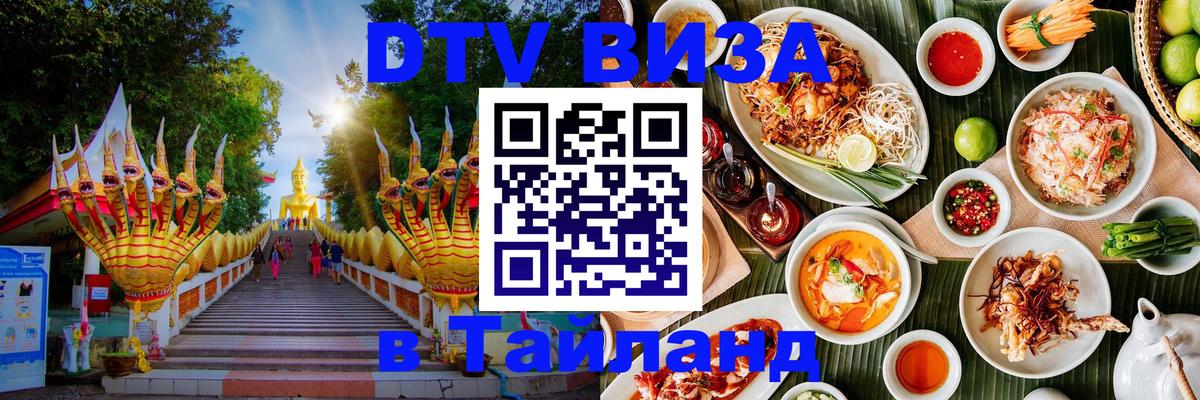 Цены на DTV визу в Таиланд — пакеты услуг, достаточно даже паспорта - Ессентуки  06.12.2025 