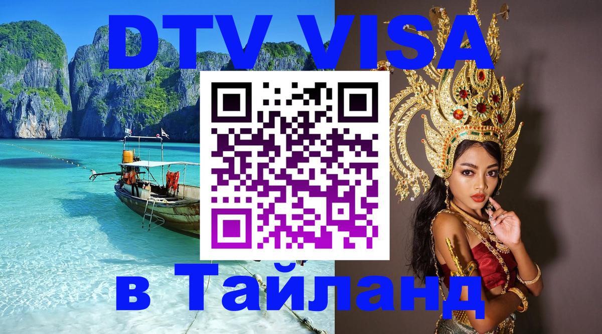 DTV Visa Тайланд купить Ессентуки 