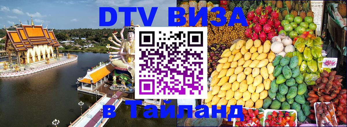 ДТВ VISA Тайланд для фрилансеров Ессентуки 